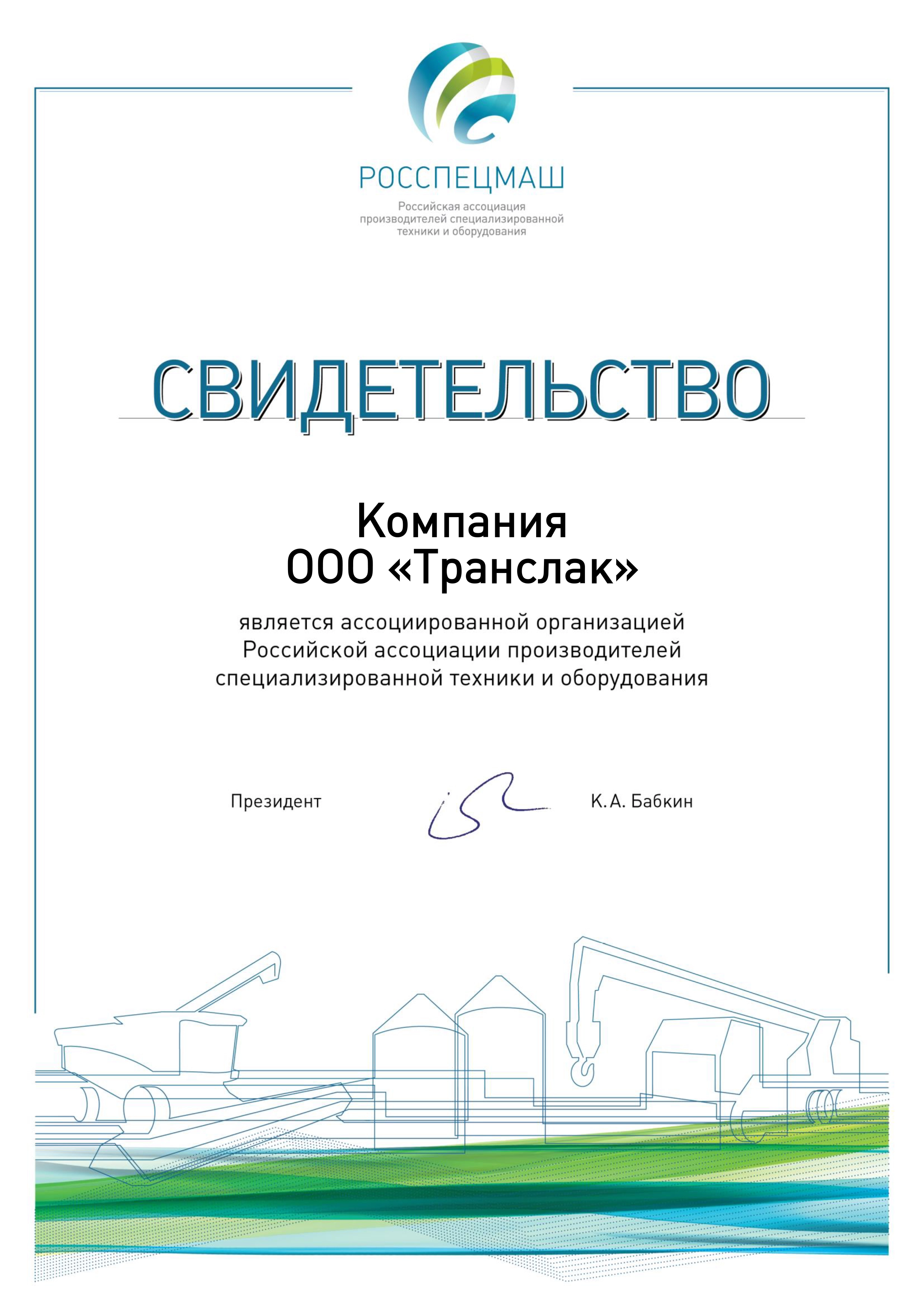 Свидетельство Ассоциации "Росспецмаш"