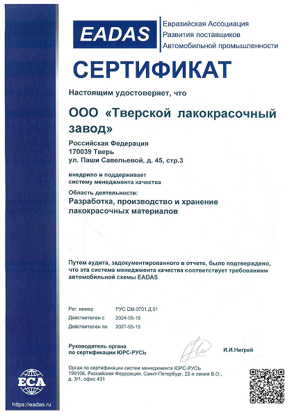 Сертификат IATF 16949:2016